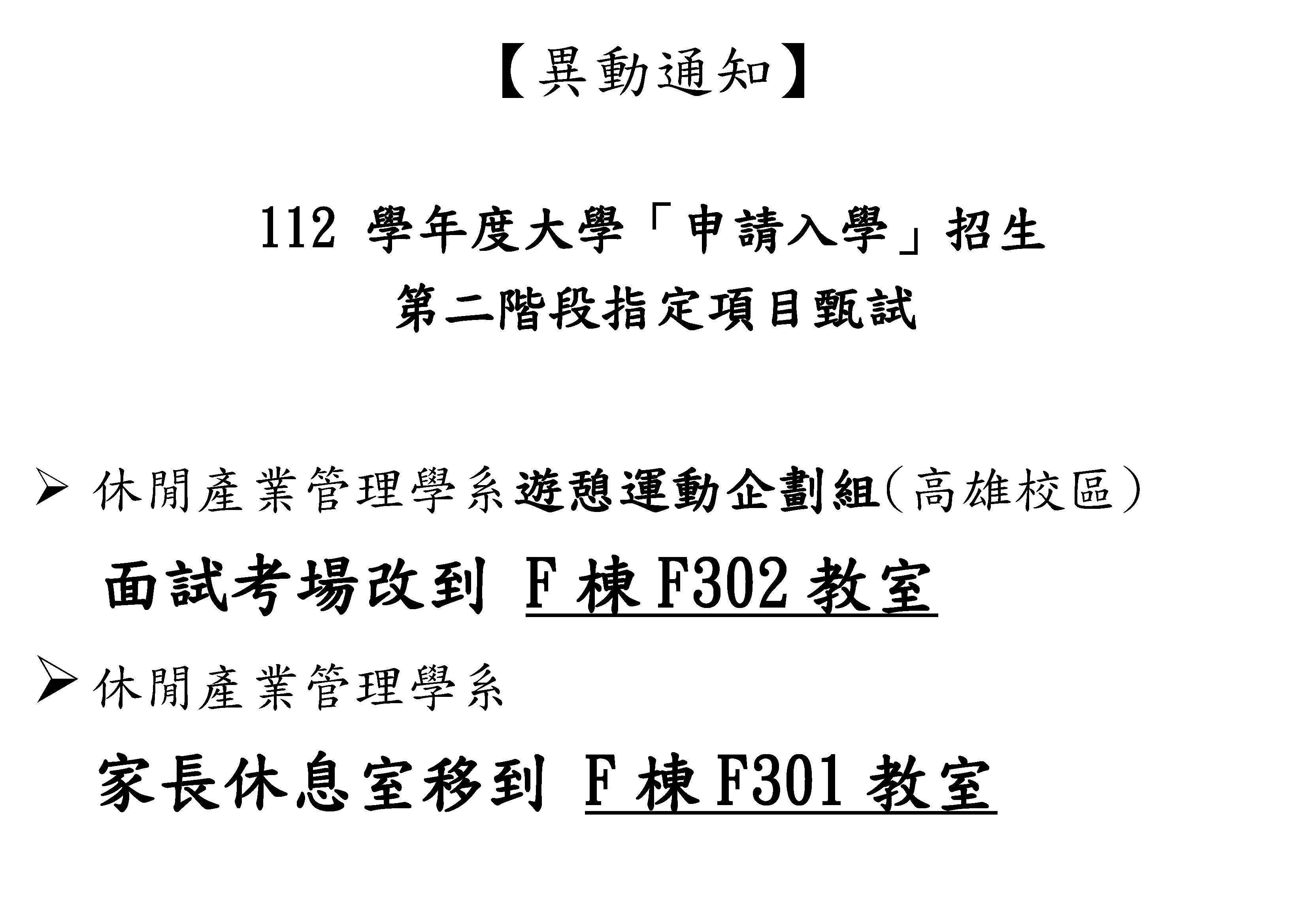 面試考場改到 F棟F302教室
