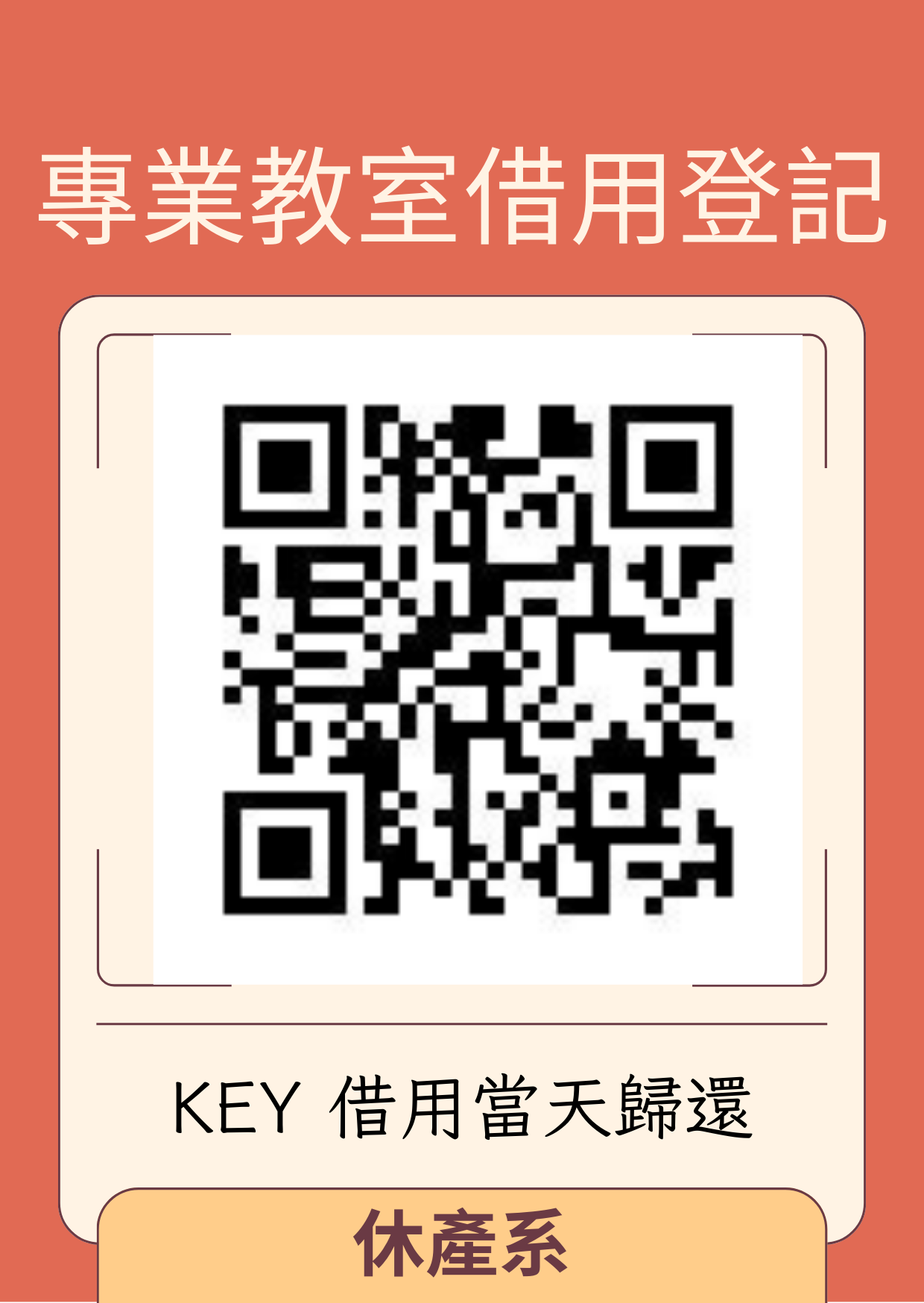 休產系