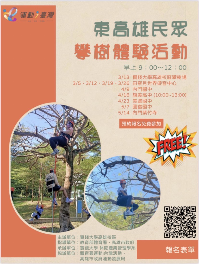東高雄攀樹體驗活動
