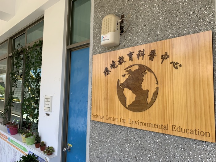 環境教育科普中心