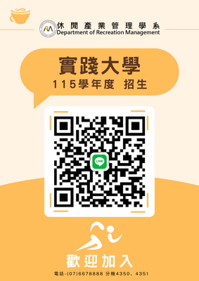 115實踐大學休產系招生群組圖片