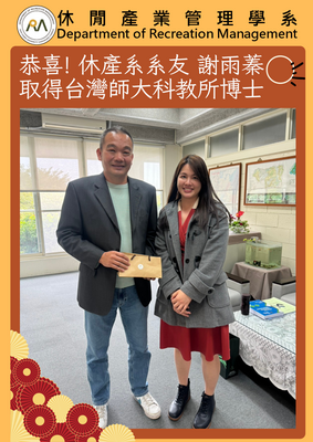 恭喜! 休產系系友 謝雨蓁 取得台灣師大科教所博士圖片