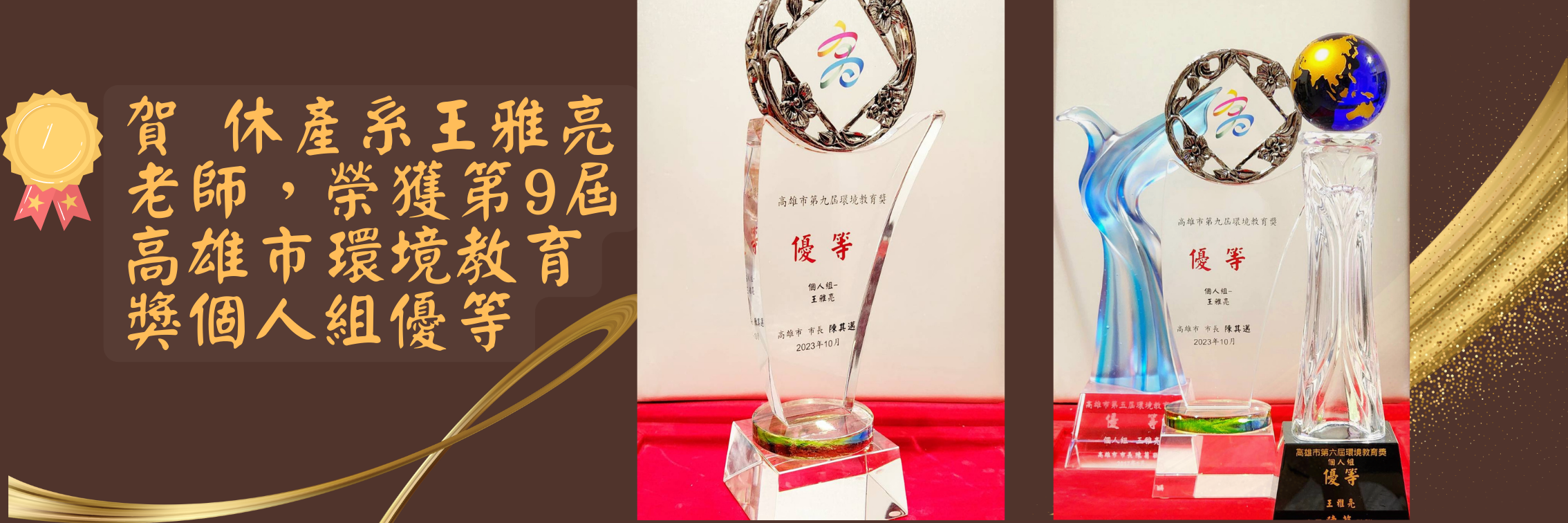 賀 休產系 王雅亮老師 榮獲 第9屆高雄市環境教育獎