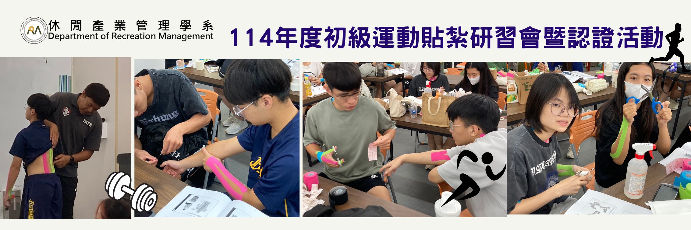 連結到初級運動貼紮研習