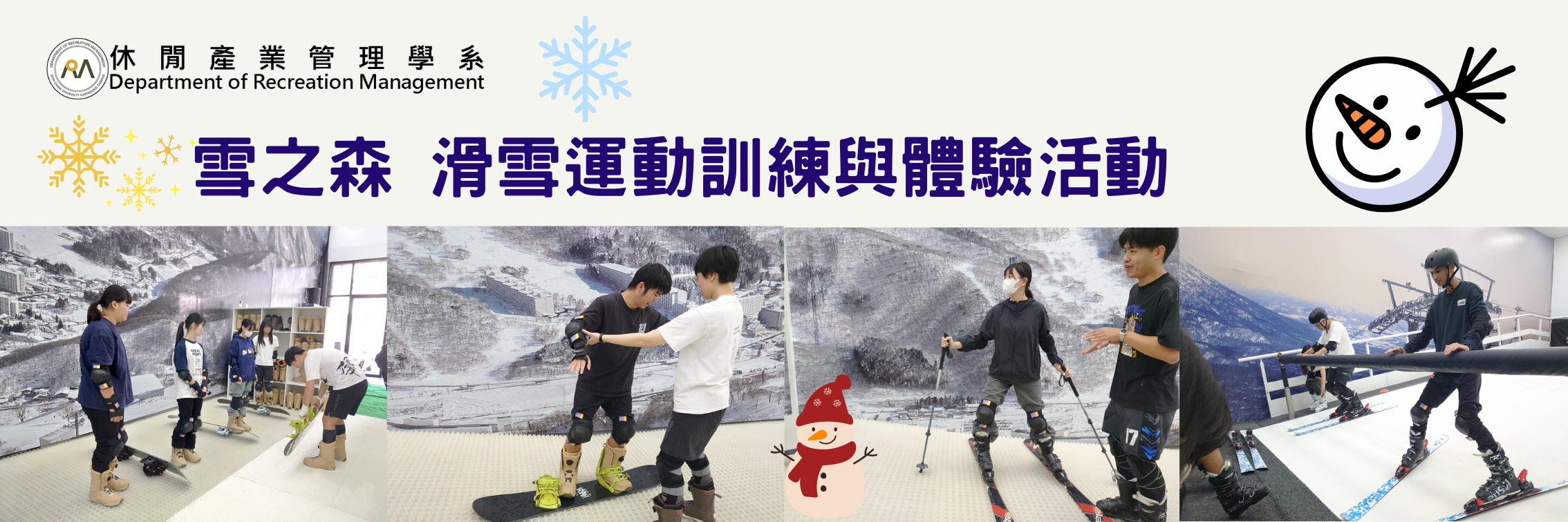 雪之森 滑雪運動訓練與體驗活動