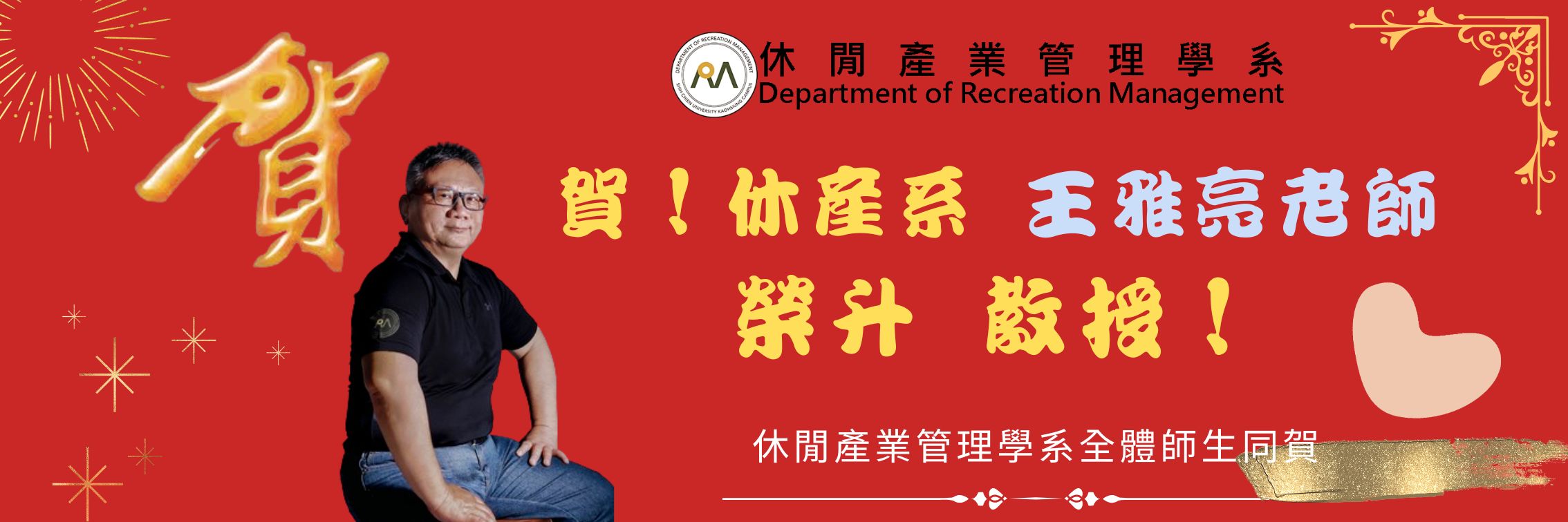 王雅亮老師升等教授
