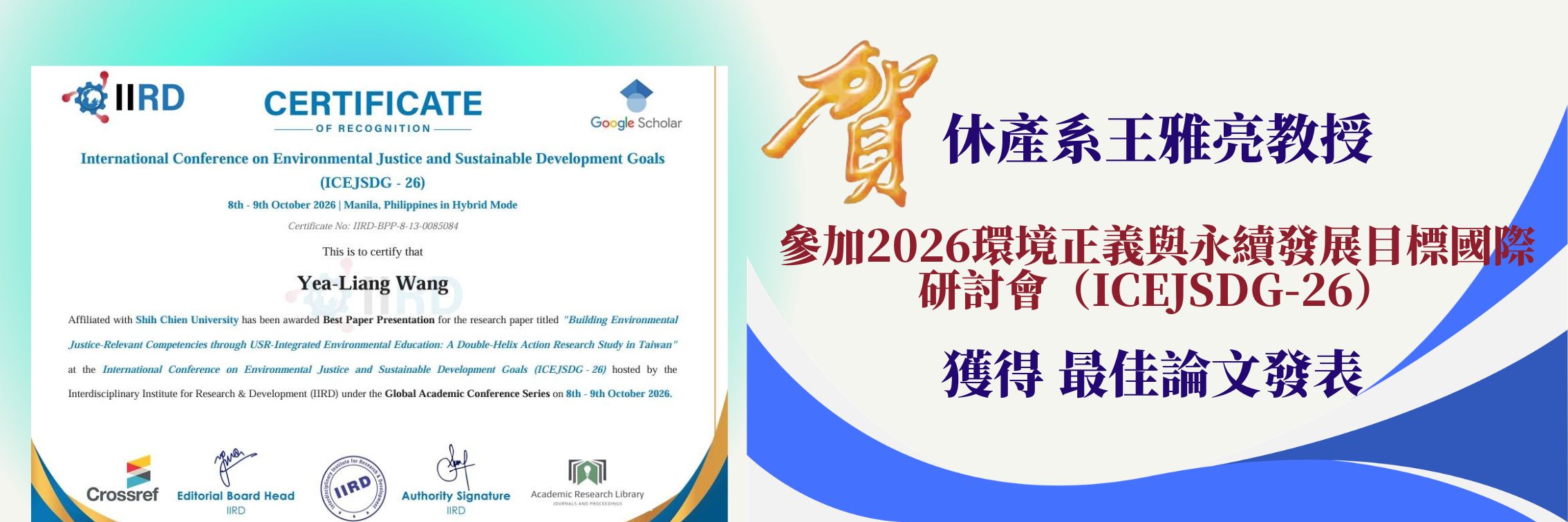 國際研討會（ICEJSDG-26) 最佳論文發表獎